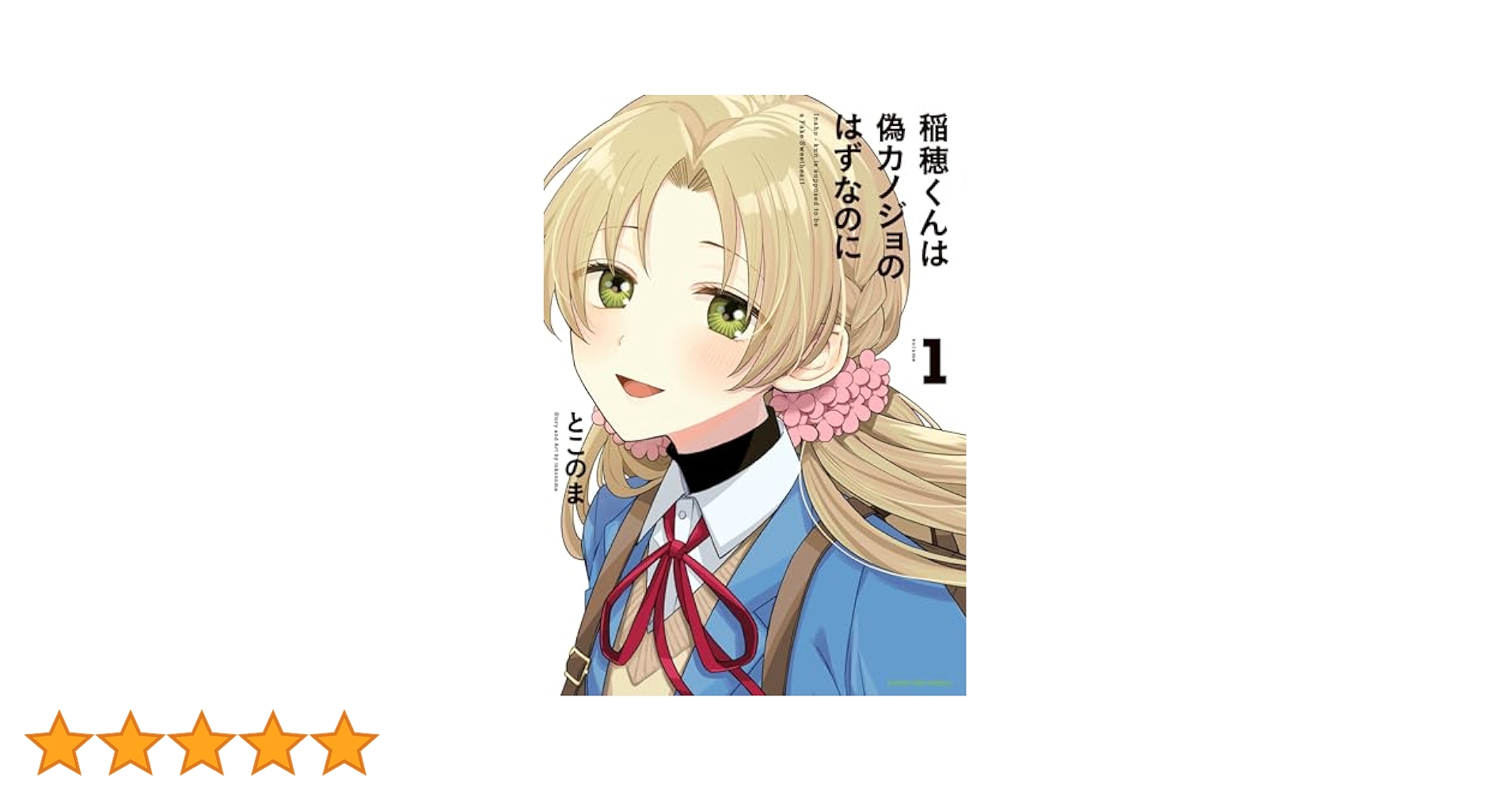 稲穂くんは偽カノジョのはずなのに とこのま イラスト入りサイン本 稲穂くんは偽カノジョのはずなのに とこのま イラスト入りサイン